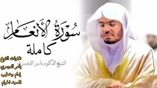 سورة الأنعام كاملة بصوت الشيخ ياسر الدوسري 
