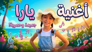                    أغنية يارا الحصرية والمميزة  دندنها
