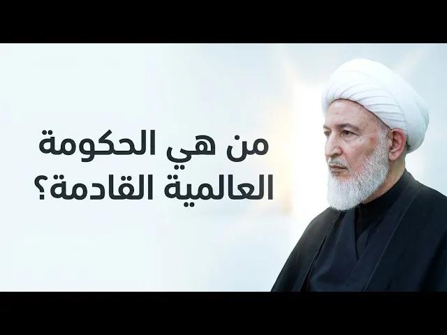 ⁣من سيحكم العالم في النهاية ؟!  | الشيخ فاضل الصفار