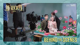 เบื้องหลัง MV “นะเมตตา” กับความสวยที่มาสะกดใจ【BEHIND THE SCENES】