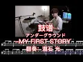 Download Lagu アンダーグラウンド - MY FIRST STORY 翻演奏  瀧石 光 - BigW Drum Transcription 鼓谱