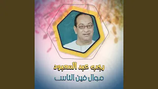 موال فين الناس 