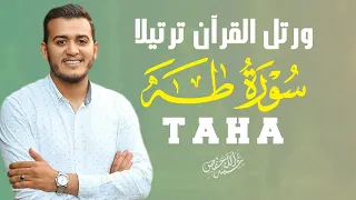 من أروع ما سمعت سورة طه بصوت القارئ علاء عقل|TAHA