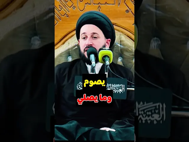 ⁣يصوم وما يصلي ؟          #صادق_المروج