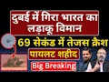Dubai Air Show में गिरा Indian fighter jet Tejas , पायलट शहीद। Big Breaking | Ashish Chitranshi