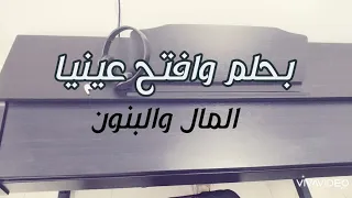 عزف بيانو موسيقي تتر مسلسل المال والبنون   بحلم وافتح عينيا  علي الحجار و  حنان ماضي دندنها