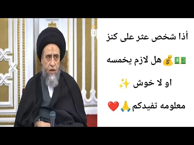 ⁣أذا شخص عثر على كنز يعود الى مسلم هل يجوز تملكه. 🙏❤||ح23أحكام الخمس ||سيد صباح شبر