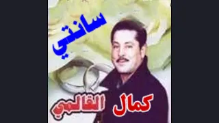 كمال القالمي قديم دندنها