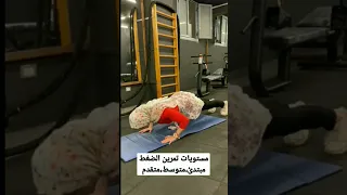 Gym Fitness Workout مستويات تمرين الضغط من مبتدئ لمتقدم 