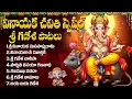 Download Lagu వినాయక చవితి పాటలు | Lord Ganesha Telugu Devotional Songs | Vinayaka Chavithi Songs 2025