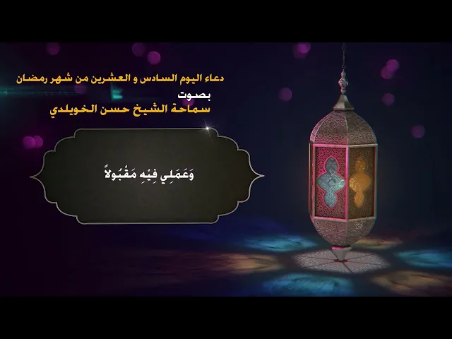 دعاء اليوم السادس و العشرين من شهر رمضان/ سماحة الشيخ حسن الخويلدي