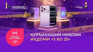 Финальный розыгрыш акции «5 за 25»