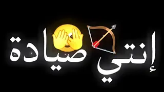 اغنية انتي صيادة القلوب المميز في الجروب شاشة سوداء 2024 اغاني تيك توك الجديده 