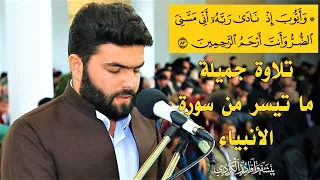 وايوب اذ نادى ربه اني مسني الضر وانت ارحم الراحمين   تلاوة جميلة من سورة الأنبياء للقارئ بيشةوا قادر دندنها