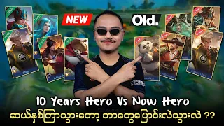 10 Years old Heros Vs Now 😱🔥 ဆယ်နှစ်ကြာသွားတော့ ဘာတွေပြောင်းလဲသွားလဲ ? 💯