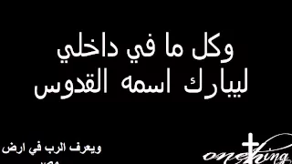 Onething 2012 Egypt عمانوئيل ترنيمة باركي يا نفسي الرب  Onething 2012 Egypt عمانوئيل ترنيمة باركي يا نفسي الرب