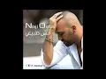 ‪Naji Osta - Mesh Tabi3i 2013 -‬‏