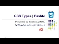 CSS Tutorials - Types of CSS Pashto SADIQ AMINZAI