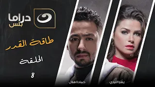 شاهد معانا بدون فواصل الحلقة الثامنة من مسلسل طاقة القدر حصريا على النهار 