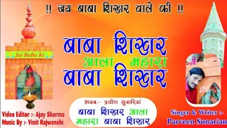 new bhajan baba shikher aala mahara baba shikher aala