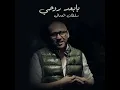 Ya Baad Rohi - يا بعد روحى - Sultan Al Omani - سلطان العمانى
