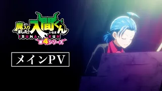 YouTube影片, 內容是入間同學入魔了！第四季 的 正式宣傳影片