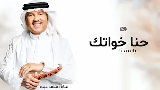 حنا خواتك ياسندنا      زفة محمد عبده بدون اسماء   بدون حقوق مجانية دندنها