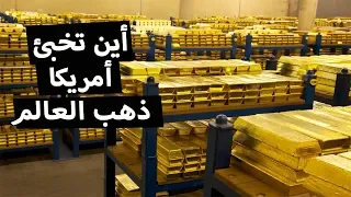 هل تعلم اين تخفي أمريكا إحتياطي الذهب الاضخم في العالم مكان مفاجئ 