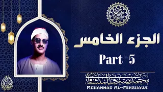 المصحف المجود الجزء الخامس محمد صديق المنشاوي Tajweed Quran Part 5 Muhammad Al Minshawi  المصحف المجود الجزء الخامس محمد صديق المنشاوي Tajweed Quran Part 5 Muhammad Al Minshawi