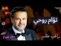 تؤام روحي راغب علامه #راغب_علامه