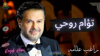 تؤام روحي راغب علامه  راغب علامه دندنها