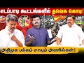 Download Lagu தனியாக கரூர் செல்லும் விஜய் | அதிமுக கூட்டணியில் தவெக ? | விஜய்க்கு சாதகமாக உச்சநீதிமன்றம் | 