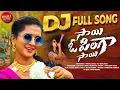 Lagu SAI O PILLAGA SAI DJ FULL SONG | NEW FOLK DJ 2025 | LASYA SMILEY | MAMATHA RAMESH | MAJILI MUSIC