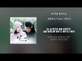 [Lyrics/가사] 내 마음 들리나요 - 에픽하이 (Feat. 이하이) 달의 연인 OST