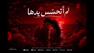 لم  أت ح س  س  ي د ه ا تحت حراسة القمر النسخة الاصلي هكامله اغنية تريند التيك توك               دندنها