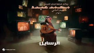 Mohammed Abdo Al Rasayel اليوبيل الماسي محمد عبده الرسايل 