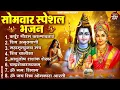 Lagu सोमवार भक्ति भजन : ॐ नमः शिवाय, शिव अमृतवाणी, महामृत्युंजय मंत्र, शिव चालीसा, ॐ जय शिव ओंकारा