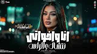 انا واخواتي نتشال علي الراس   قول لما تشوفني   دنيا الالفي   تريند الموسم الجديد        حظ شعبي      دندنها