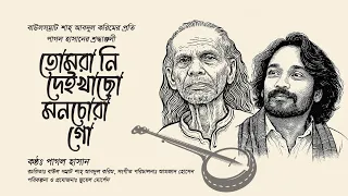 তোমরানি দেইখাছো মনচোরা গো | Pagol Hasan | Tribute to Shah Abdul Karim | Bangla Folk Song