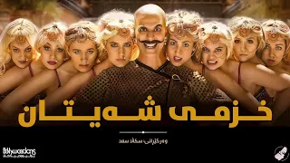 Shaitan Ka Saala Kurdish Subtitle Housefull 4 گۆرانی هیندی بە ژێرنووسی کوردی ماڵی درۆزنەکان 