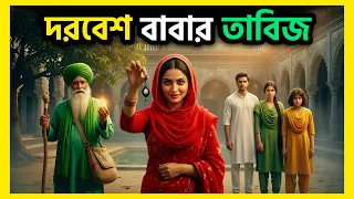 দরবেশ বাবার তাবিজ | Dorbesh Babar Tabij