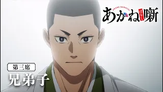 YouTube影片, 內容是朱音落語 的 第 3 話預告