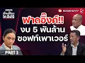 Download Lagu ฟาดอิ๊งค์!! งบ 5 พันล้านซอฟท์เพาเวอร์ | เรื่องนี้ต้องเคลียร์ part 3