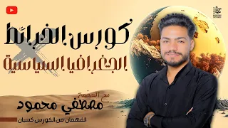 كورس خرائط لمنهج الجغرافيا السياسية 