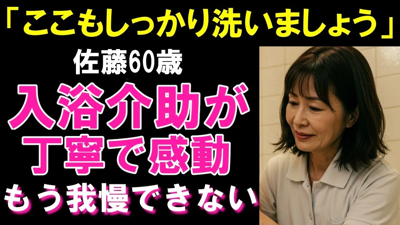 Outline Video 「固くなってますね~」入浴介助で俺の身体が勝手に反応してしまった【シニア恋愛】