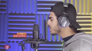 م ا ل ك م لا ت ر ج ون ل ل ه و ق ار ا القارئ عبدالرحمن مهدي 