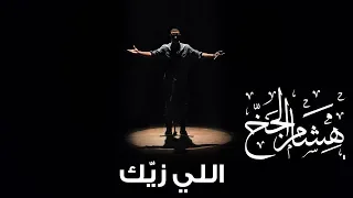                 هشام الجخ   اللي زيك دندنها