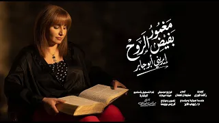 مغمور بفيض الروح     المرنمة   إيريني أبو جابر     إخراج   مرقس فوزي دندنها