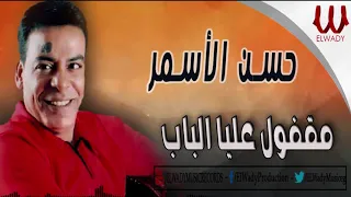 حسن الأسمر مقفول عليا لوحدى الباب Hassan El Asmar Ma Fol Alaya El Bab 