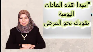 "انتبه! هذه العادات اليومية تقودك نحو المرض"